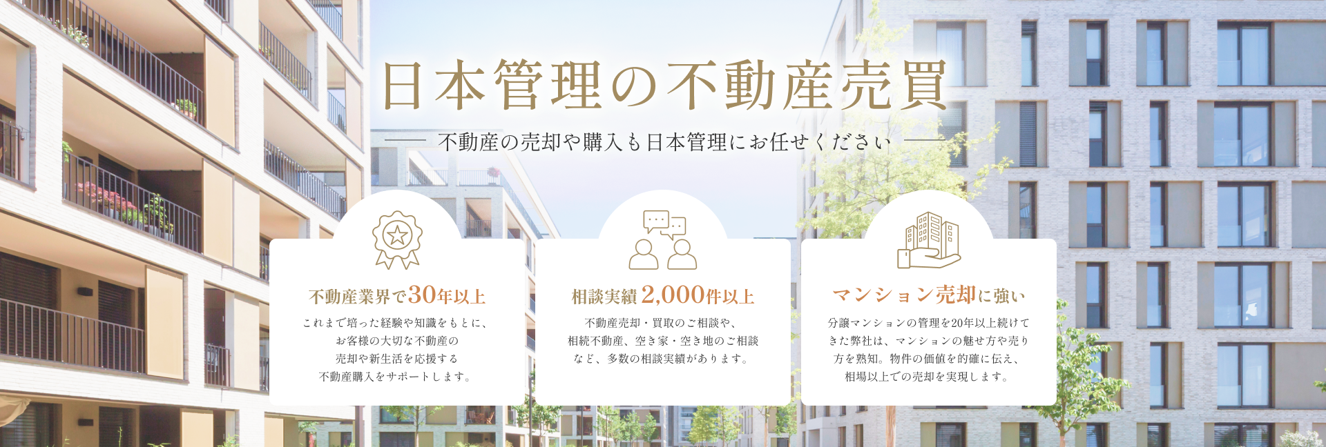 日本管理の不動産売買　ー不動産の売却や購入も日本管理にお任せくださいー